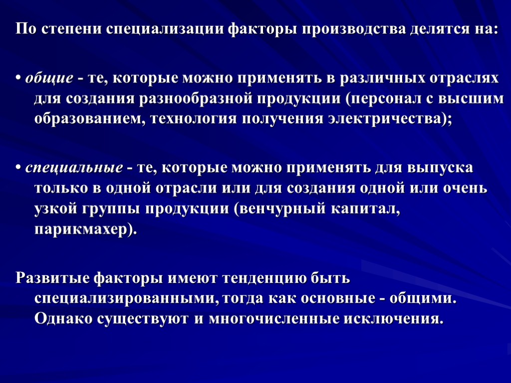 По степени специализации факторы производства делятся на: • общие - те, которые можно применять